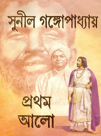 Pratham Alo – Akhanda by Sunil Gangopadhyay — book cover