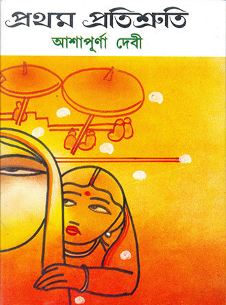Pratham Pratisruti by Ashapurna Devi — book cover