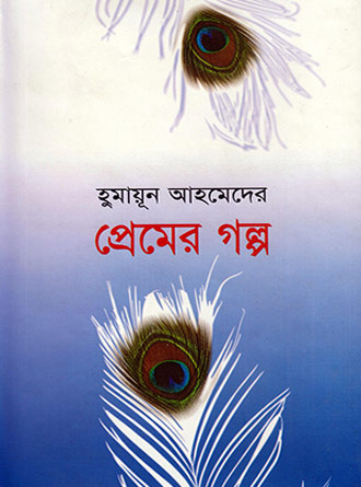 Premer Galpo by Humayun Ahmed — book cover
