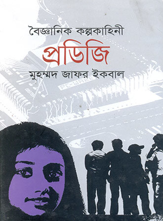 Prodigy by Muhammed Zafar Iqbal — book cover