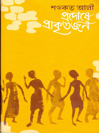 Prodoshe Prakreetojon by Showkat Ali — book cover