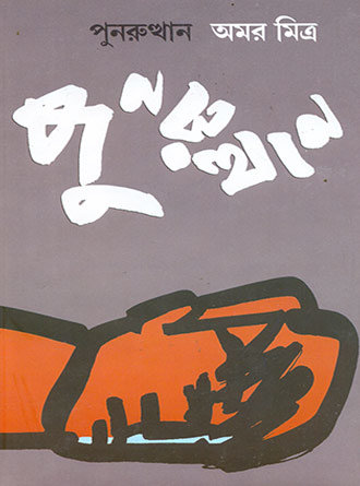 Punaruthan by Amar Mitra — book cover