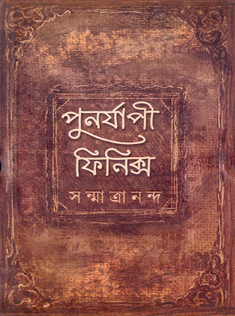 Punorjapi Phoenix by Sanmatrananda — book cover