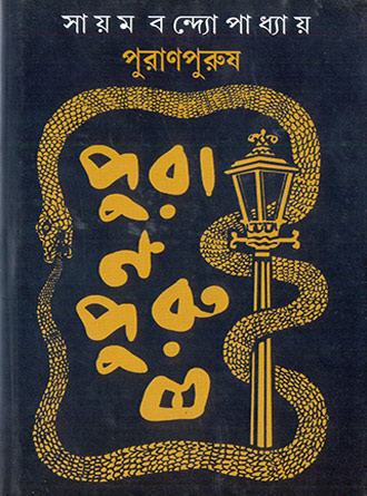 Puran Purush by Sayam Bandyopadhyay — book cover