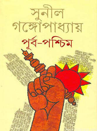 Purba Paschim(Akhanda) by Sunil Gangopadhyay — book cover