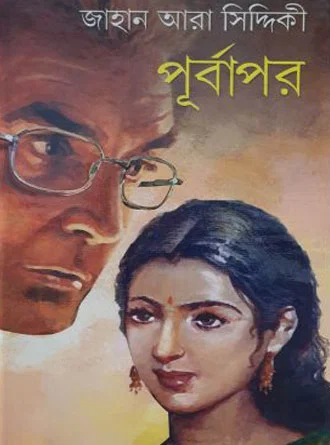 Purbapar by Jahanara Siddique — book cover