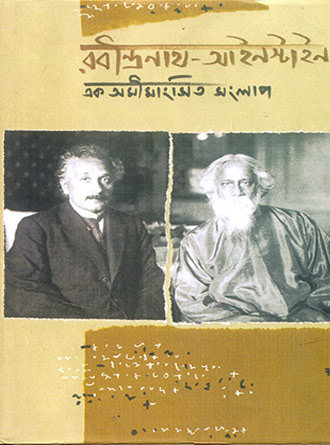 Rabindranath-Einstein by Sanjib Mukhopadhyay-Ed — book cover