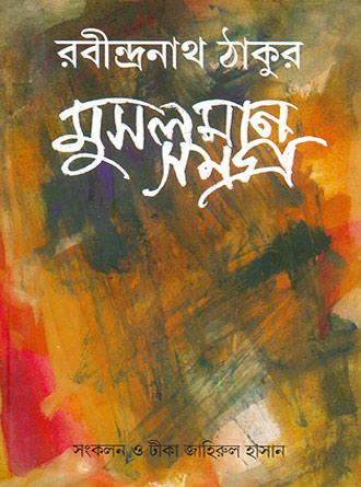 Rabindranath Thakur Mussalman Samagra by Zahirul Hassan — book cover