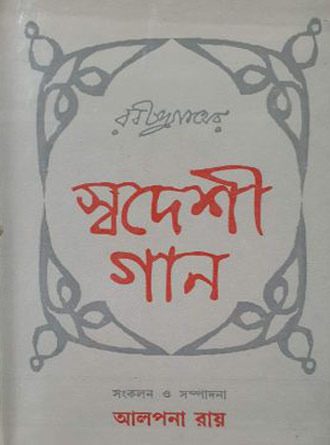 Rabindranather Swadeshi Gaan by Alpana Roy — book cover