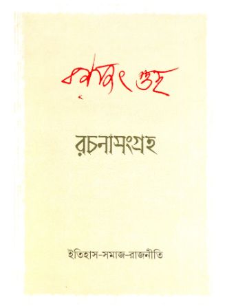 Rachanasamagra Vol 1-2 set Itihas Samaj Rajniti by Ranajit Guha — book cover