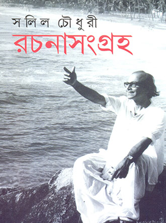 Rachanasamgraha Vol 1 by Salil Chowdhury — book cover