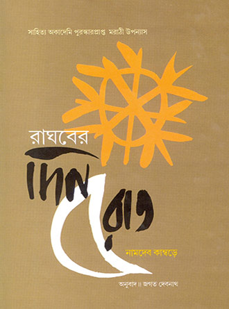 Raghaber Dinrat by Jagat Debnath — book cover