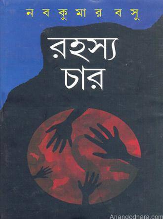 Rahasya Char by Nabakumar Basu — book cover