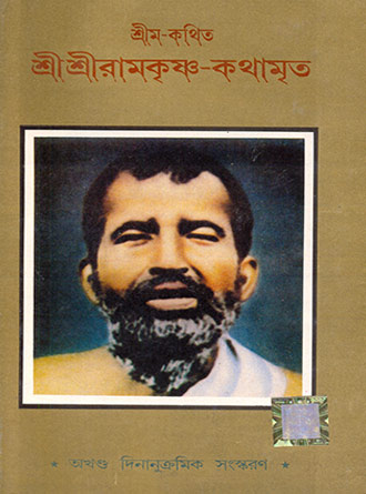 Ramkrishna Kathamrita – Sree Mo Kothiti by Mahendra Gupta — book cover