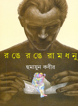 Range Range Ramdhanu by Humayun Kabir — book cover