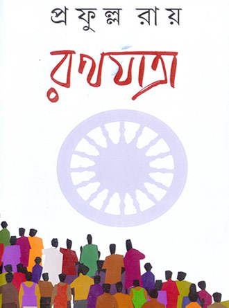 Rath Jatra by Prafulla Roy — book cover