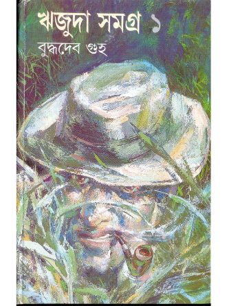 Rijuda Samagra Vol 1 by Buddhadeb Guha — book cover