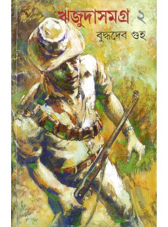 Rijuda Samagra Vol 2 by Buddhadeb Guha — book cover