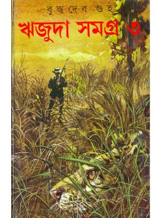 Rijuda Samagra Vol 3 by Buddhadeb Guha — book cover