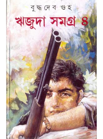 Rijuda Samagra Vol 4 by Buddhadeb Guha — book cover