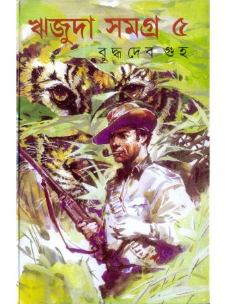 Rijuda Samagra Vol 5 by Buddhadeb Guha — book cover