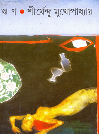 Rin by Sirshendu Mukhopadhyay — book cover