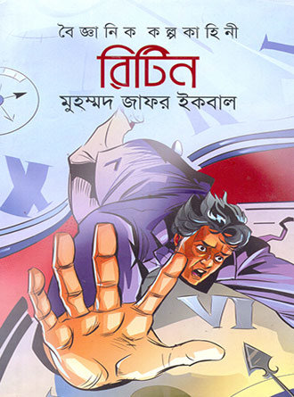 Ritin by Muhammed Zafar Iqbal — book cover