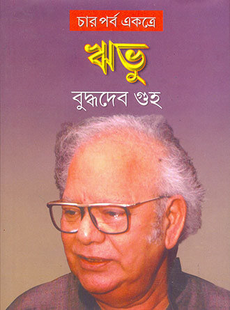 Rivu Akhanda by Buddhadeb Guha — book cover