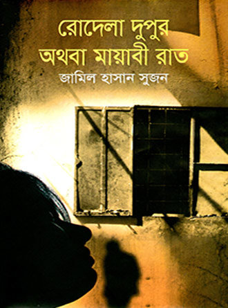 Rodela Dupur Othoba Mayabi Raat by Zamil Hasan Sujon — book cover