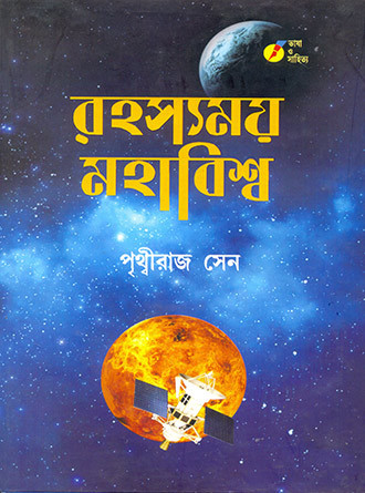 Rohosyomoy Mohabiswo by Prithwiraj Sen — book cover