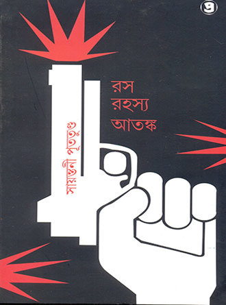 Rosh Rohosyo Atonko by Sayantani Puttundo — book cover