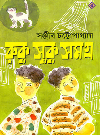 Ruku Suku Samagra by Sanjib Chattopadhyay — book cover