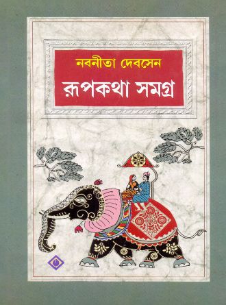 Rupkathaa Samagra by Nabaneeta Dev Sen — book cover