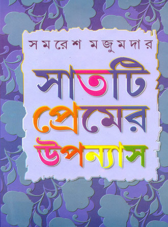 Saatti Premer Upanyas by Samaresh Majumdar — book cover