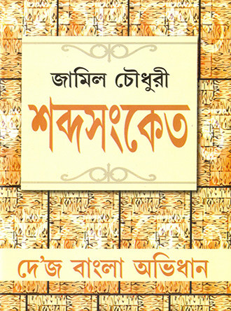 Sabdasanket by Nani Bhowmik — book cover