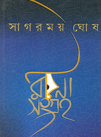 Sagarmoy Ghosh Rachanasanghraha by Sagarmoy Ghosh — book cover