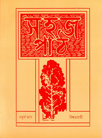 Sahaj Path Vol 4 by Rabindranath Tagore — book cover