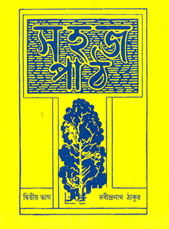 Sahaj Path Vol 2 by Rabindranath Tagore — book cover