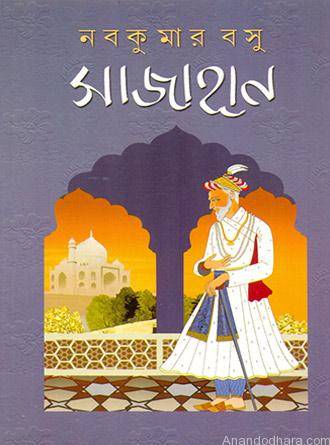 Sajahan by Nabakumar Basu — book cover