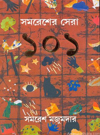 Samaresher Sera 101 by Samaresh Majumdar — book cover