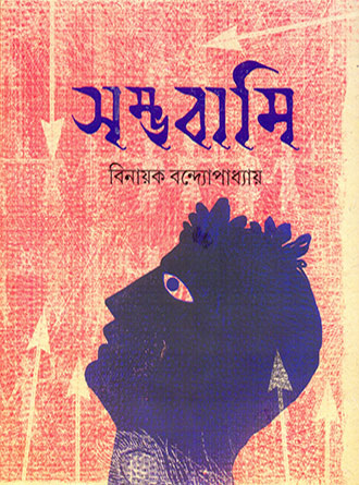 Sambhabami by Binayak Bandyopadhyay — book cover