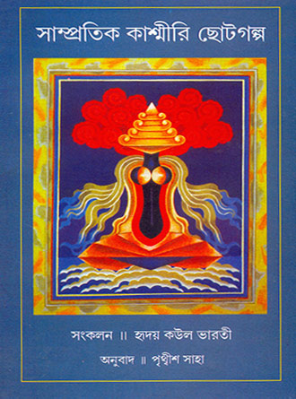 Sampratik Kashmiri Chhotogalpa by Hriday Kaul Bharati — book cover