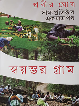 Samya Pratisthar Ekmatra Path Swayambhar Gram by Prabir Ghosh — book cover