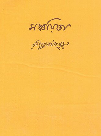 Sanchayeeta by Rabindranath Tagore — book cover