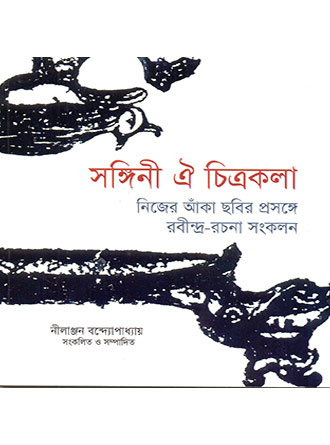 Sangini Ei Chitrakala Nejer Anka Chobir Prosonge Rabindra Rachona Sankalon by Nilanjan Bandyopadhyay — book cover