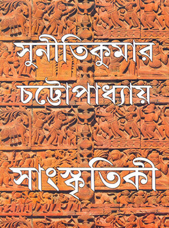 Sanskriti by Sunitikumar Chattopadhyay — book cover