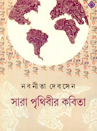 Sara Prithibir Kobita by Nabaneeta Dev Sen — book cover