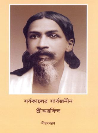 Sarbakaler Sarbajanin Sri Aurobindo by Nirodbaran — book cover