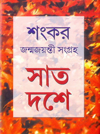 Sat Doshe by Shankar — book cover
