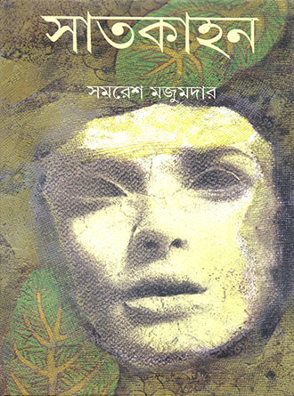Satkahan (Akhanda) by Samaresh Majumdar — book cover